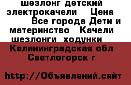 шезлонг детский (электрокачели) › Цена ­ 3 500 - Все города Дети и материнство » Качели, шезлонги, ходунки   . Калининградская обл.,Светлогорск г.